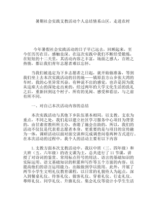 暑期社会实践支教活动个人总结情系山区，走进农村