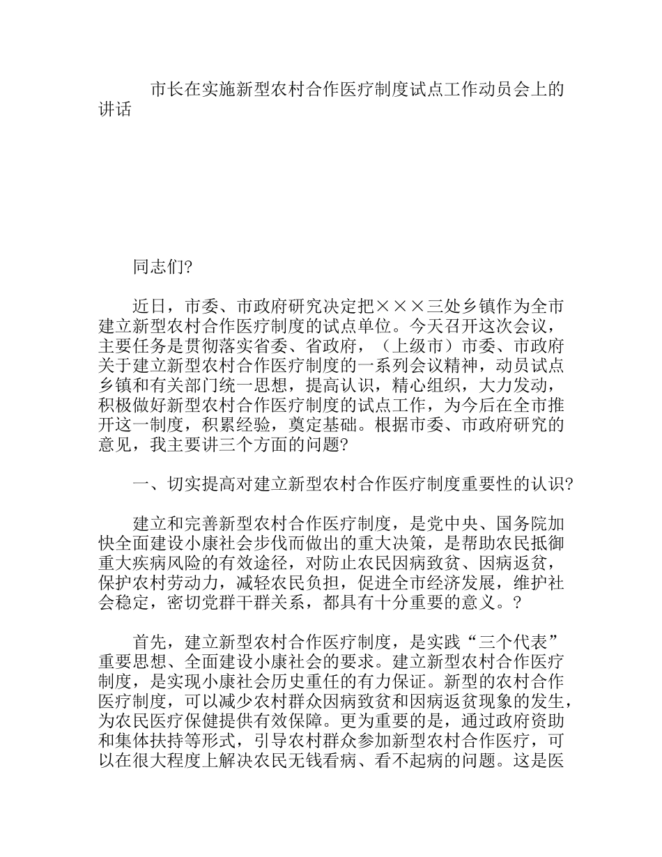 市长在实施新型农村合作医疗制度试点工作动员会上的讲话_第1页