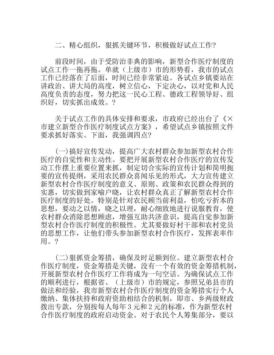 市长在实施新型农村合作医疗制度试点工作动员会上的讲话_第3页