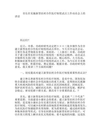 市长在实施新型农村合作医疗制度试点工作动员会上的讲话