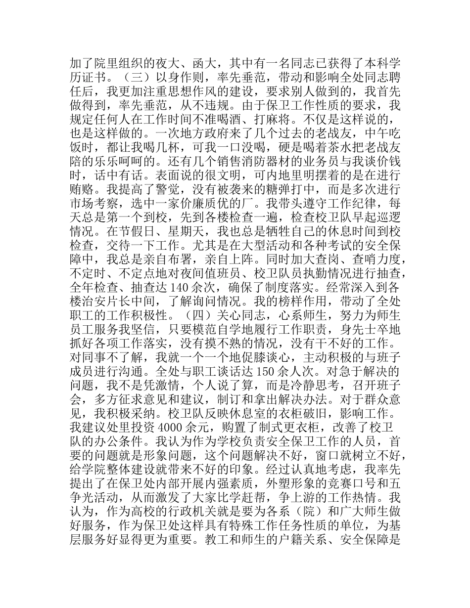 述职报告（保卫处长）_第3页