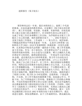 述职报告（保卫处长）