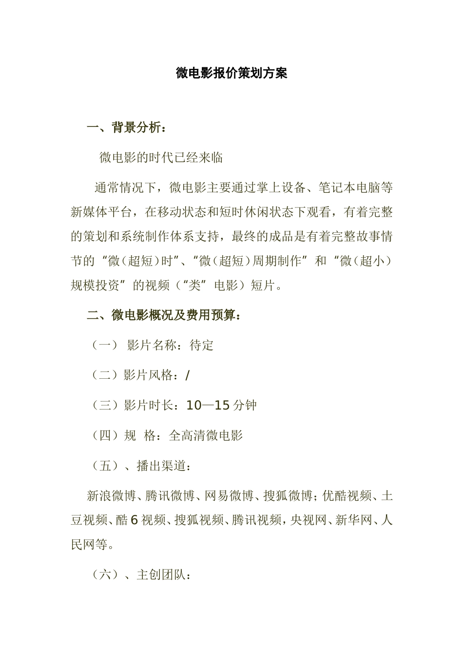 微电影报价策划方案_第1页