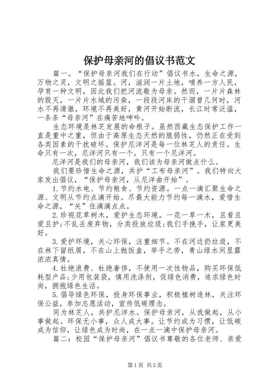 保护母亲河的倡议书范文_第1页