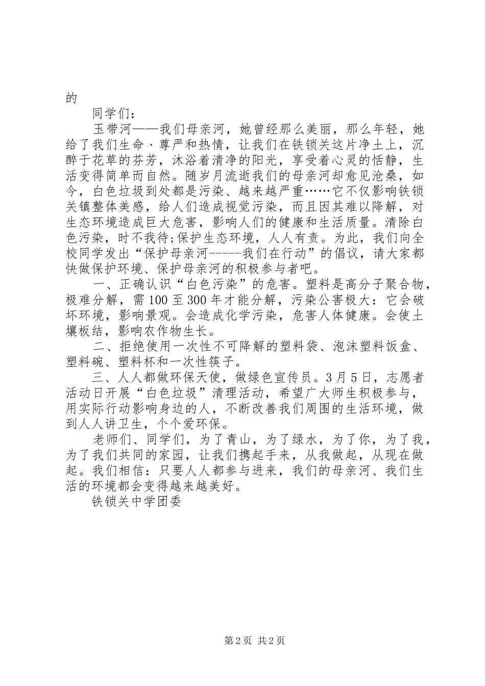保护母亲河的倡议书范文_第2页