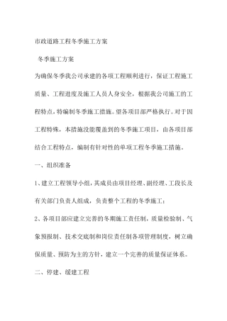 市政道路工程冬季施工方案