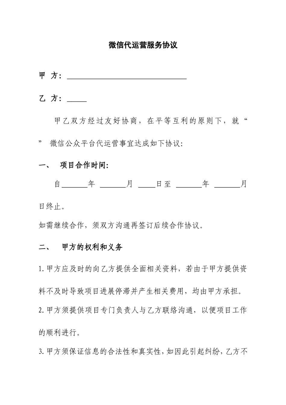 微信代运营服务协议_第1页