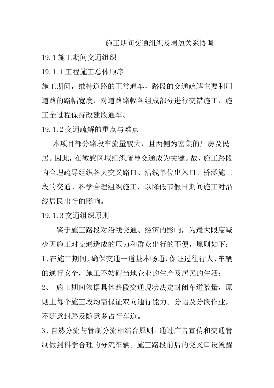 施工期间交通组织及周边关系协调_第1页