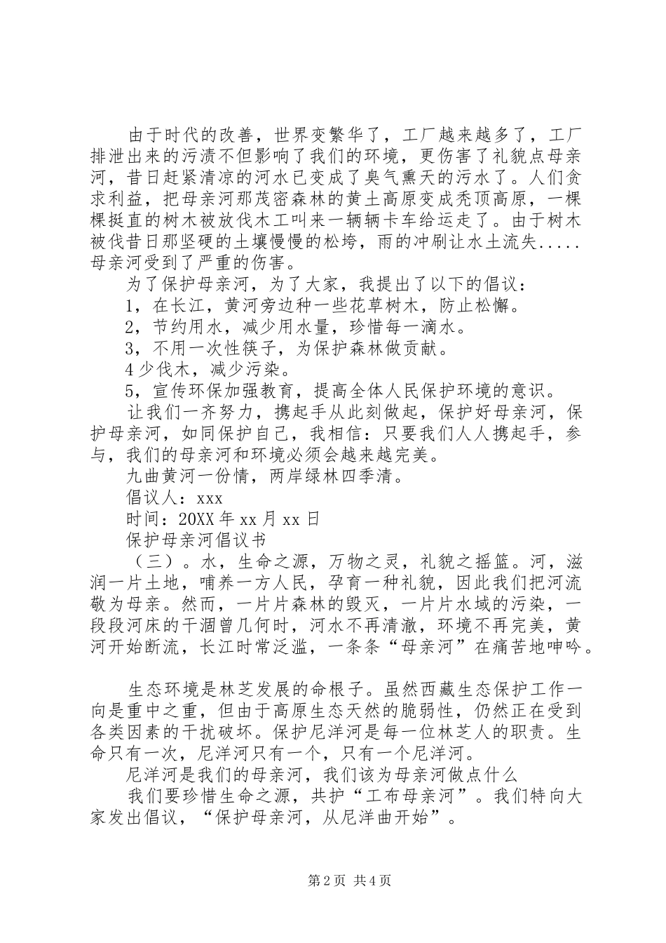 保护母亲河的倡议书模板_第2页