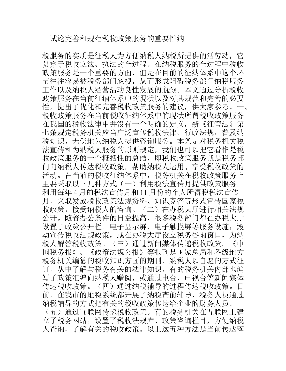 试论完善和规范税收政策服务的重要性分析研究论文_第1页