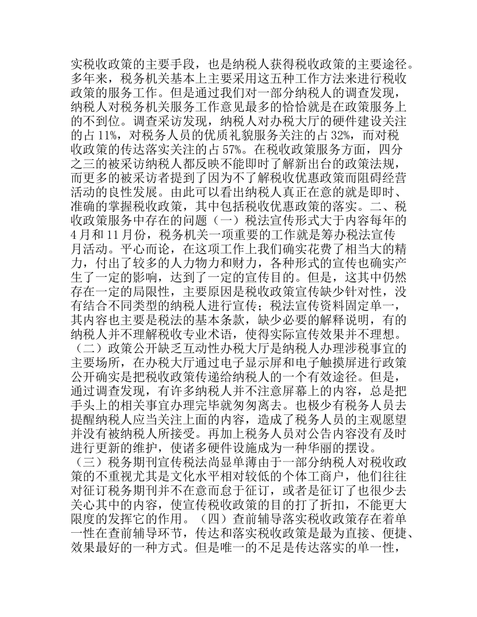试论完善和规范税收政策服务的重要性分析研究论文_第2页