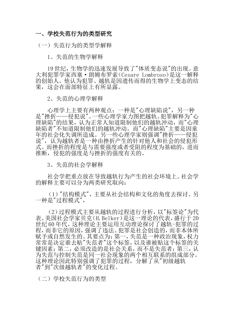 学校失范行为的类型研究_第1页