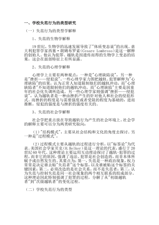 学校失范行为的类型研究