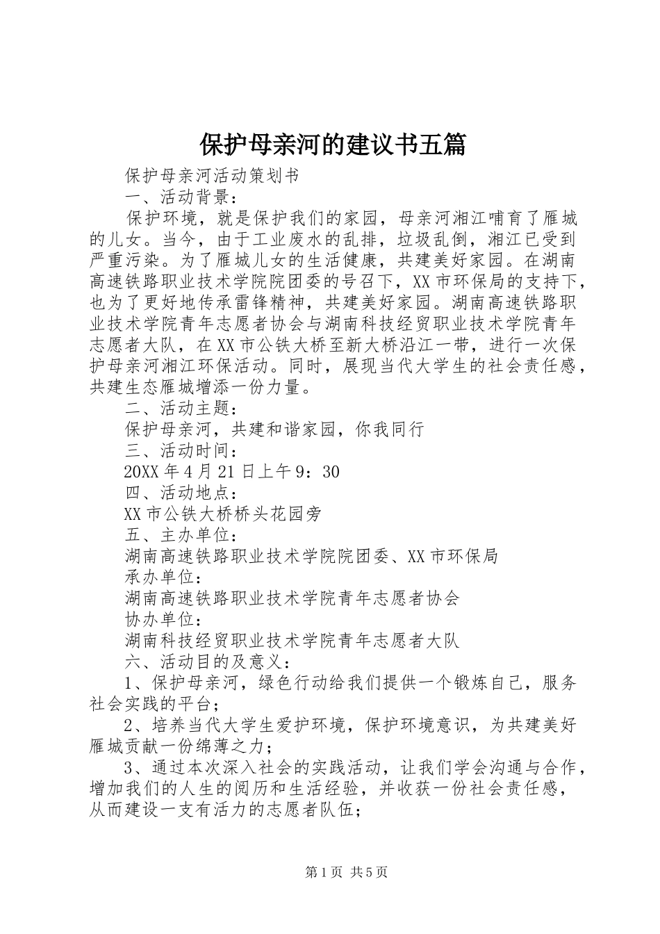 保护母亲河的建议书五篇_第1页