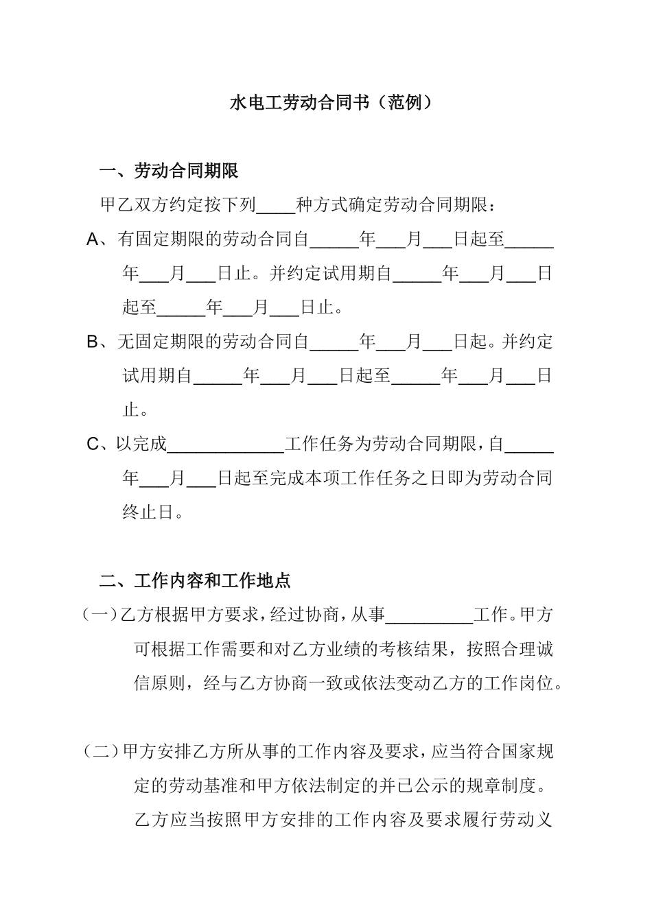 水电工劳动合同书（范例）_第1页