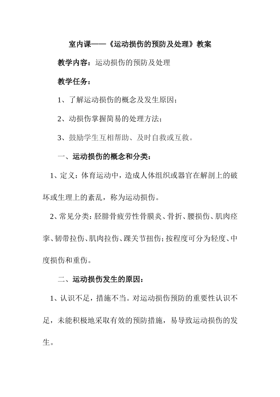 室内课——《运动损伤的预防及处理》教案_第1页