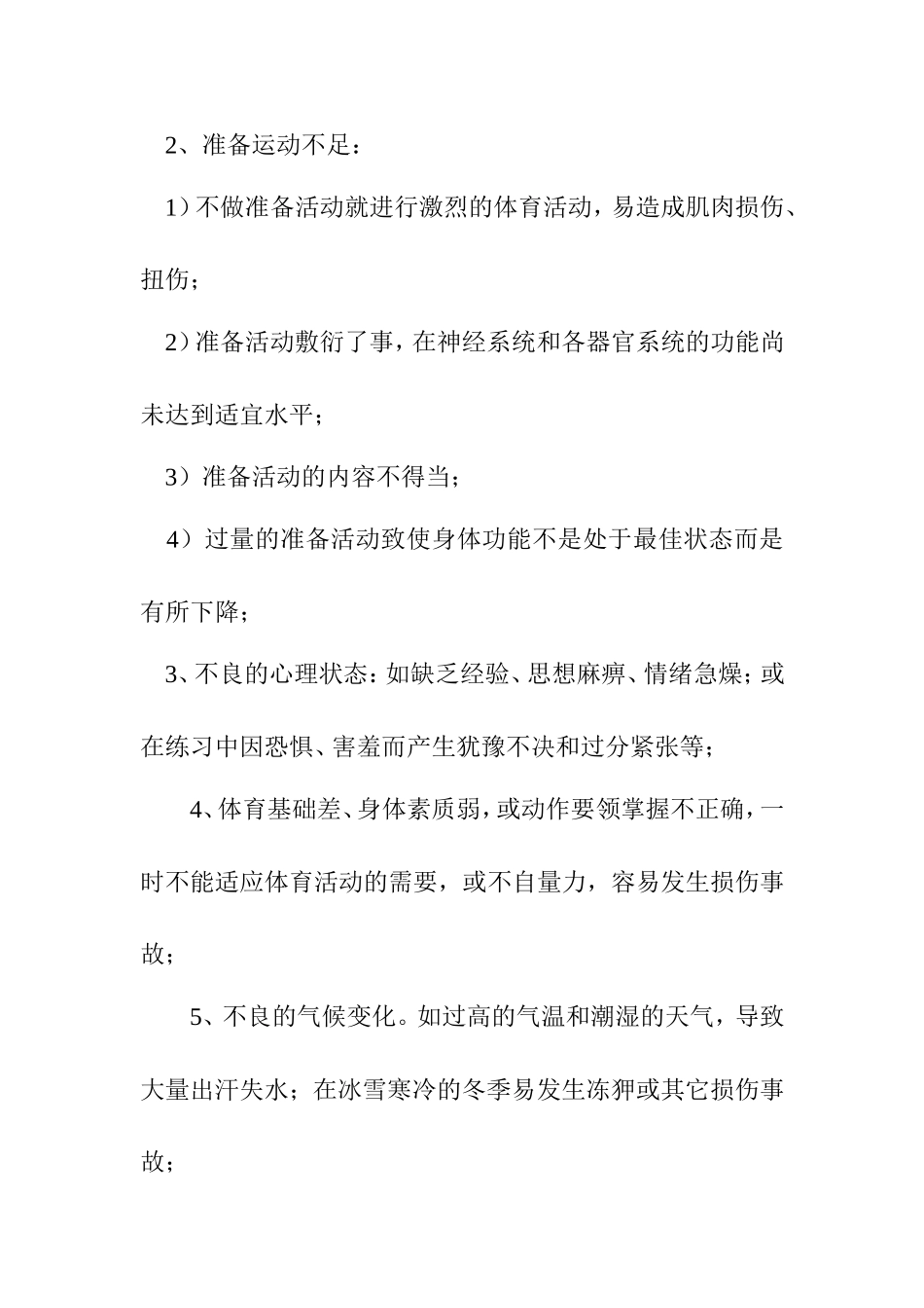 室内课——《运动损伤的预防及处理》教案_第2页