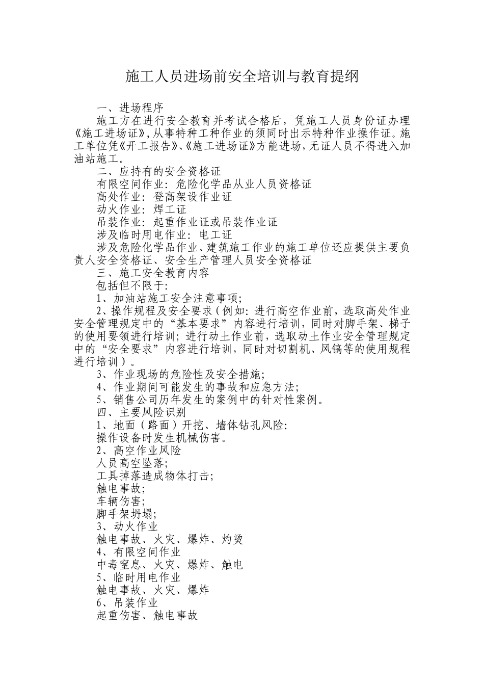 施工人员进场前安全培训与教育提纲_第1页