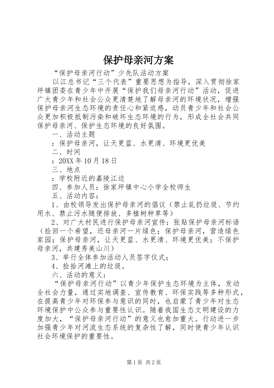 保护母亲河方案_第1页