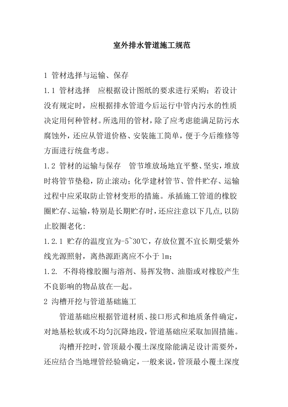 室外排水管道施工规范_第1页