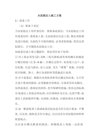 水泥稳定土施工方案