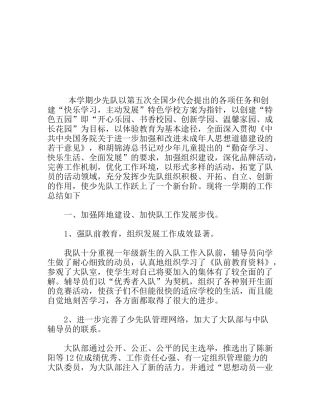 学校学年度第一学期少先队工作总结