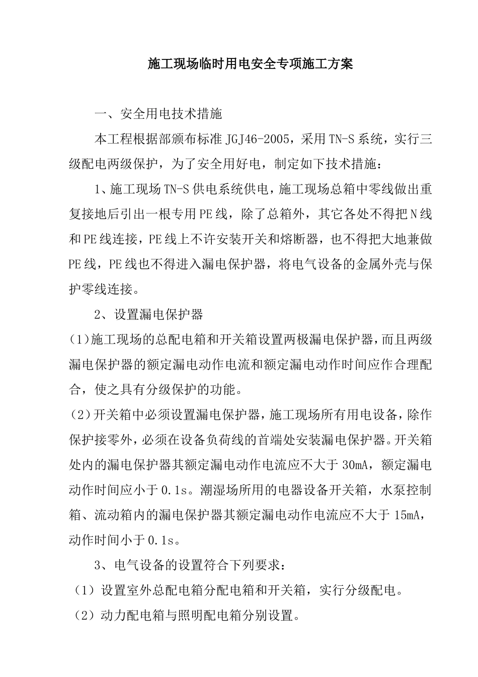 施工现场临时用电安全专项施工方案_第1页