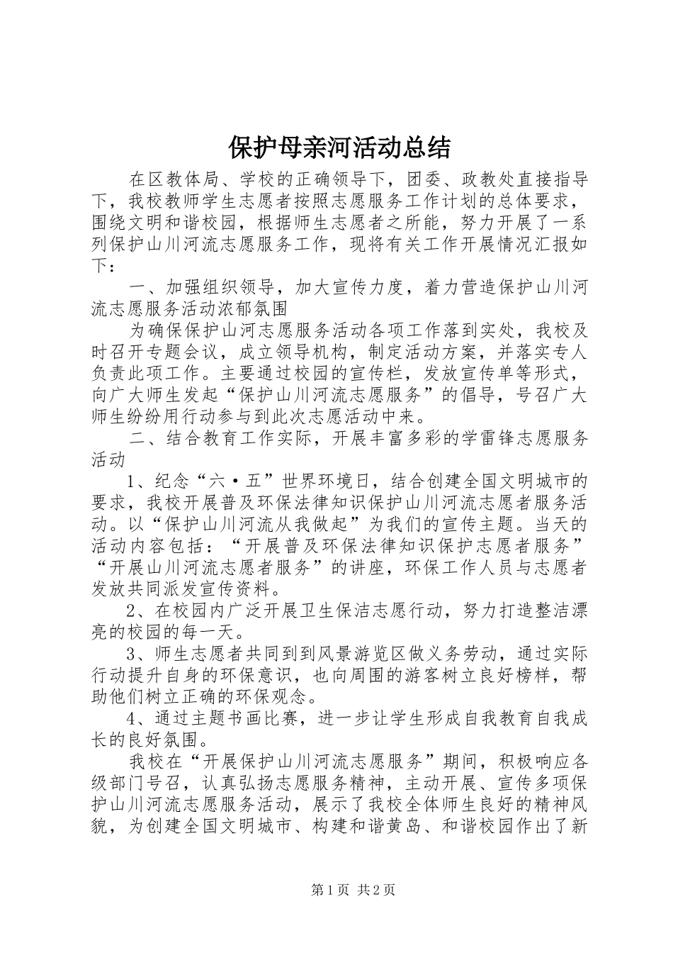 保护母亲河活动总结_第1页