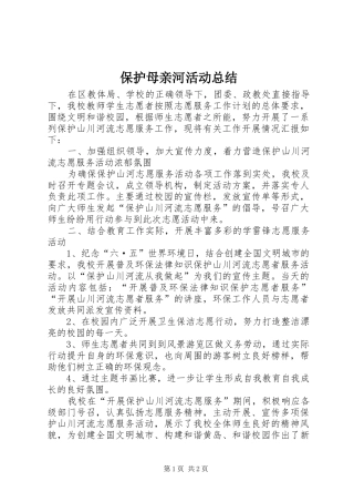 保护母亲河活动总结