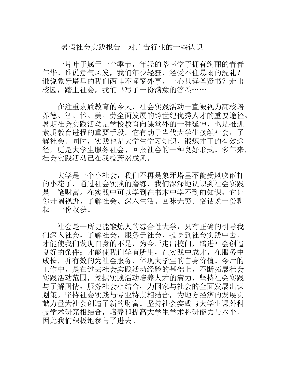 暑假广告行业的社会实践报告 暑假社会实践报告--对广告行业的一些认识_第1页