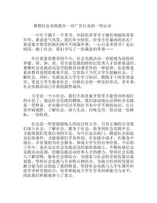 暑假广告行业的社会实践报告 暑假社会实践报告--对广告行业的一些认识