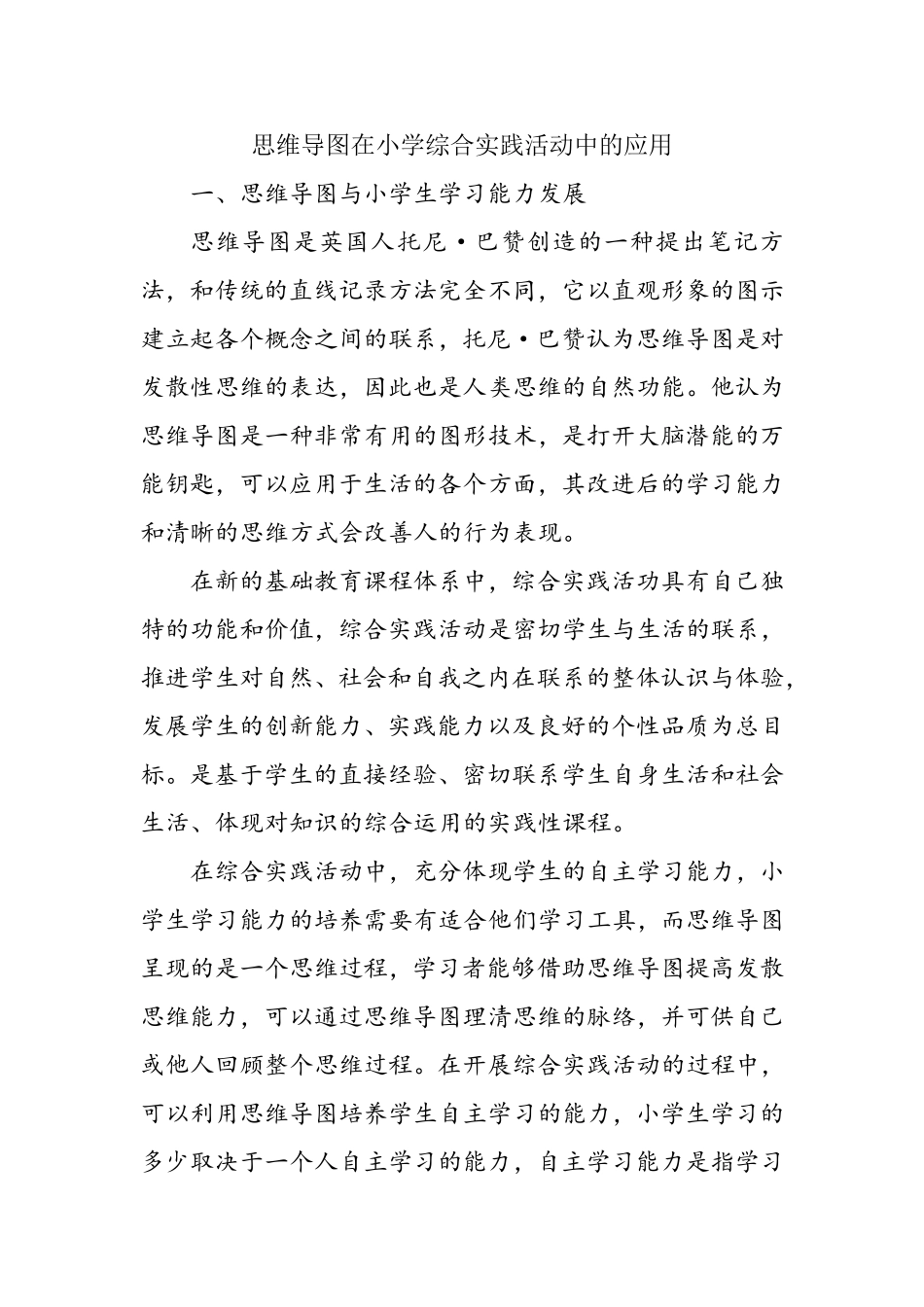 思维导图在小学综合实践活动中的应用[_第1页