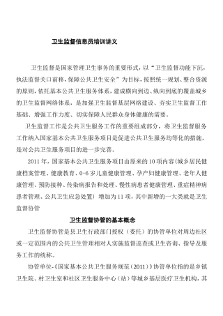 卫生监督信息员培训讲义