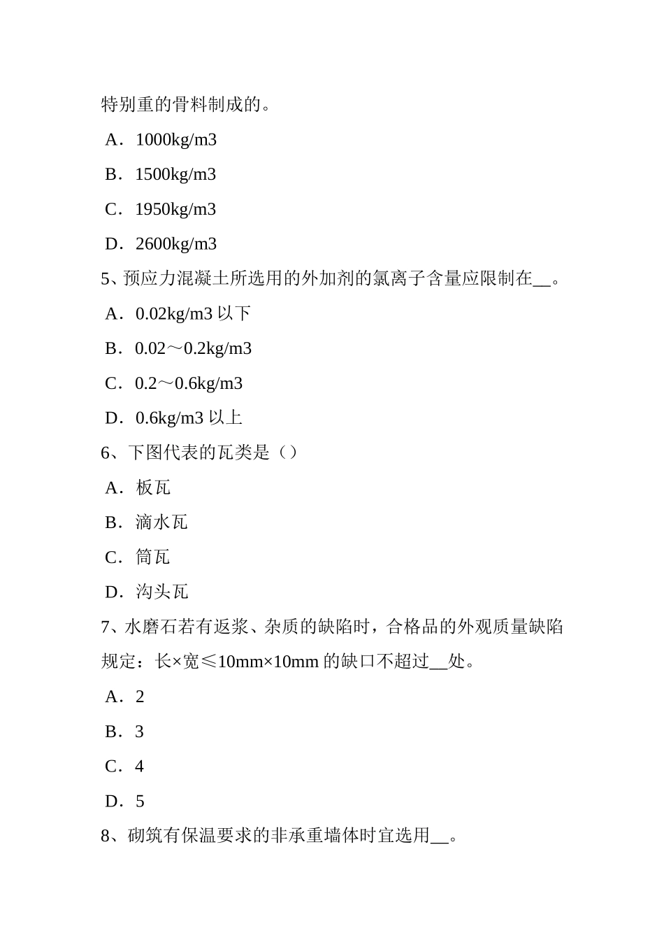 施工员材料员考试题_第2页