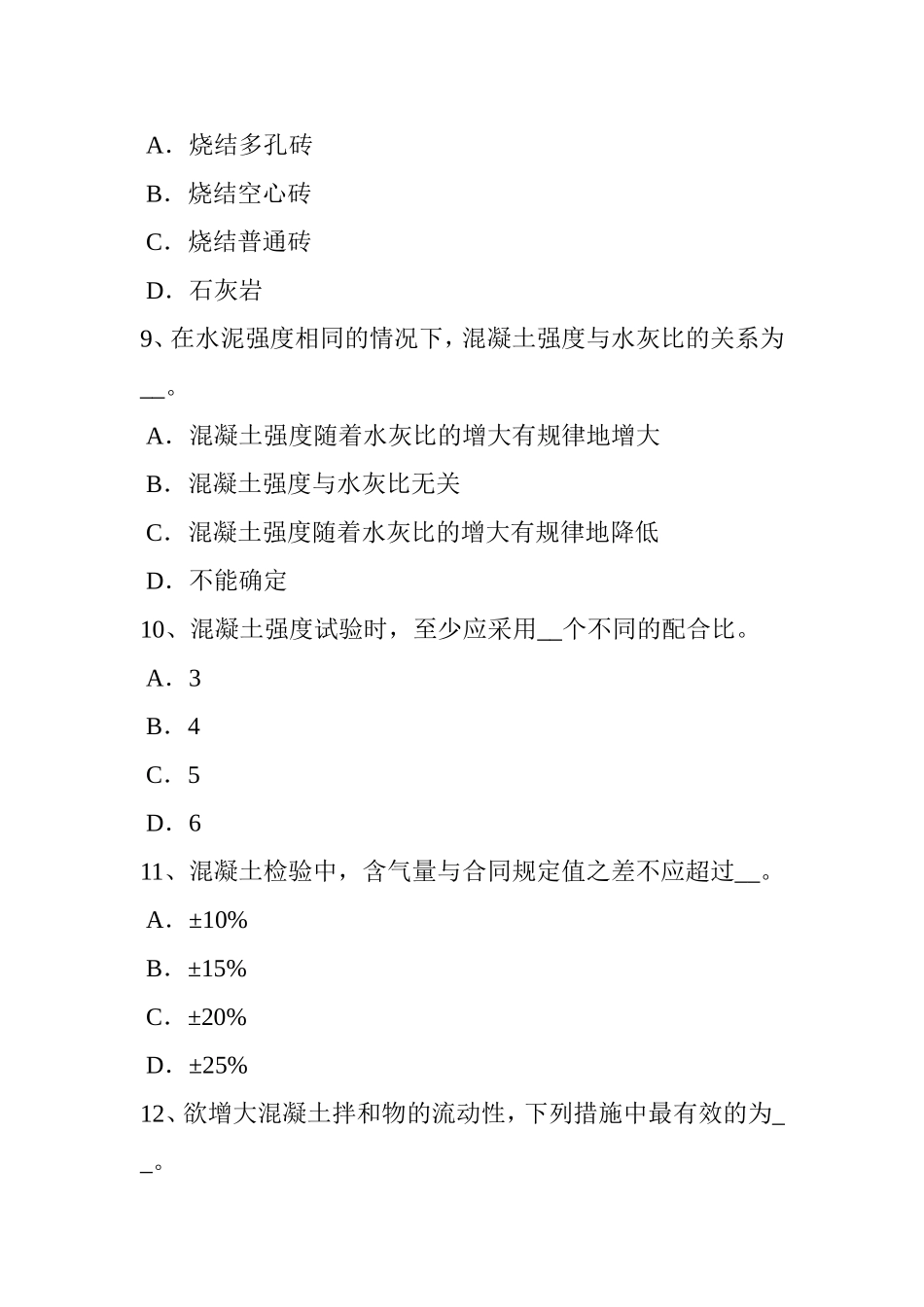 施工员材料员考试题_第3页