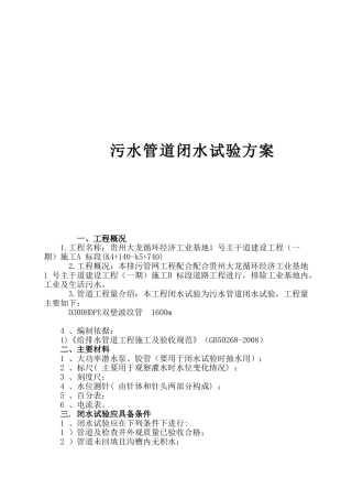 循环经济工业基地1号主干道建设工程（一期）施工B标段污水管道闭水试验方案施工组织设计