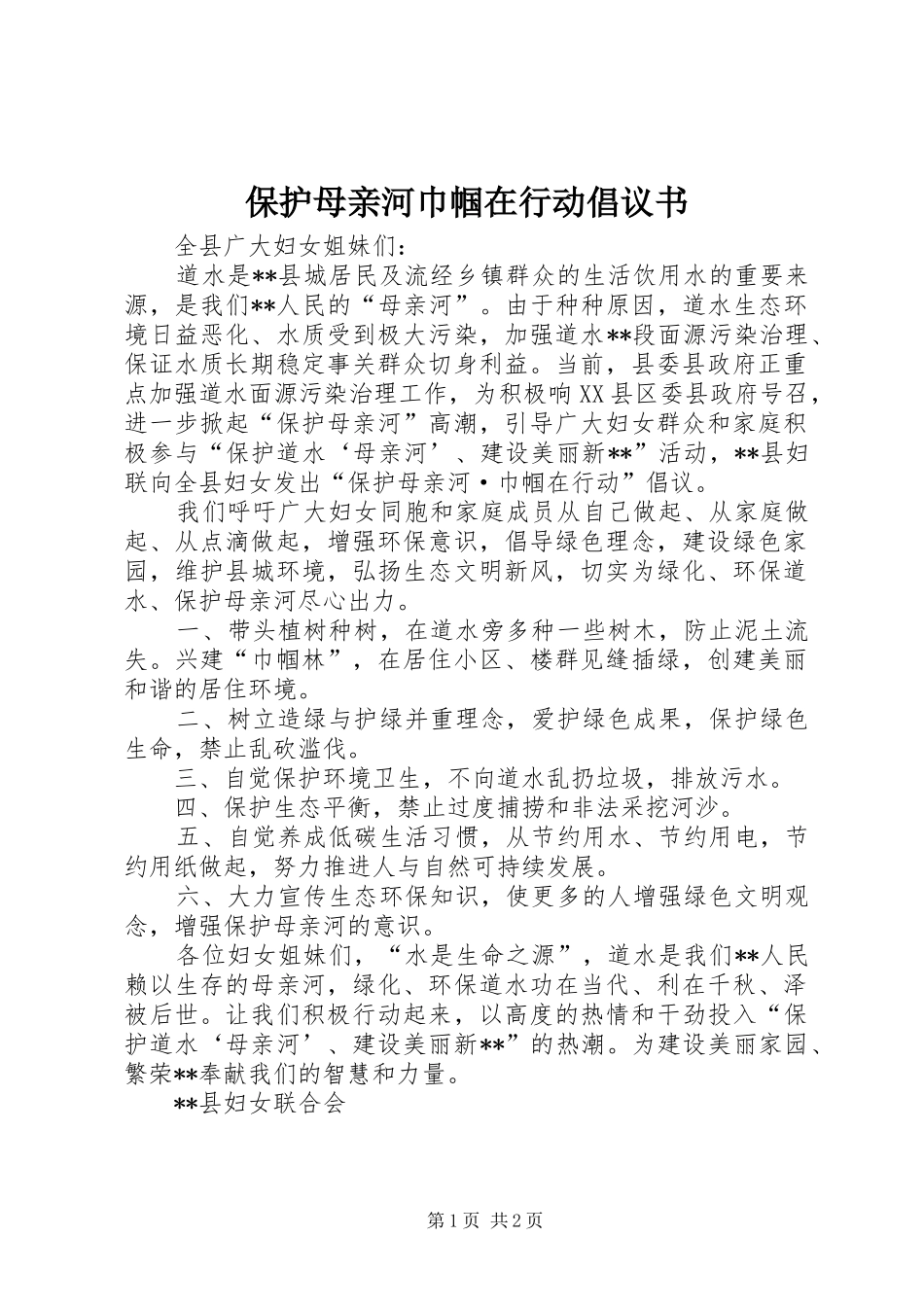 保护母亲河巾帼在行动倡议书_第1页