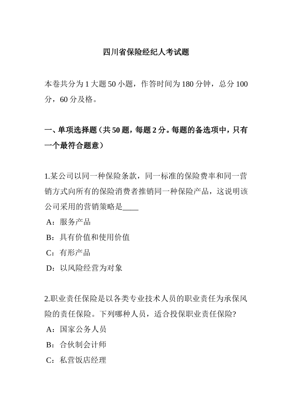四川省保险经纪人考试题_第1页