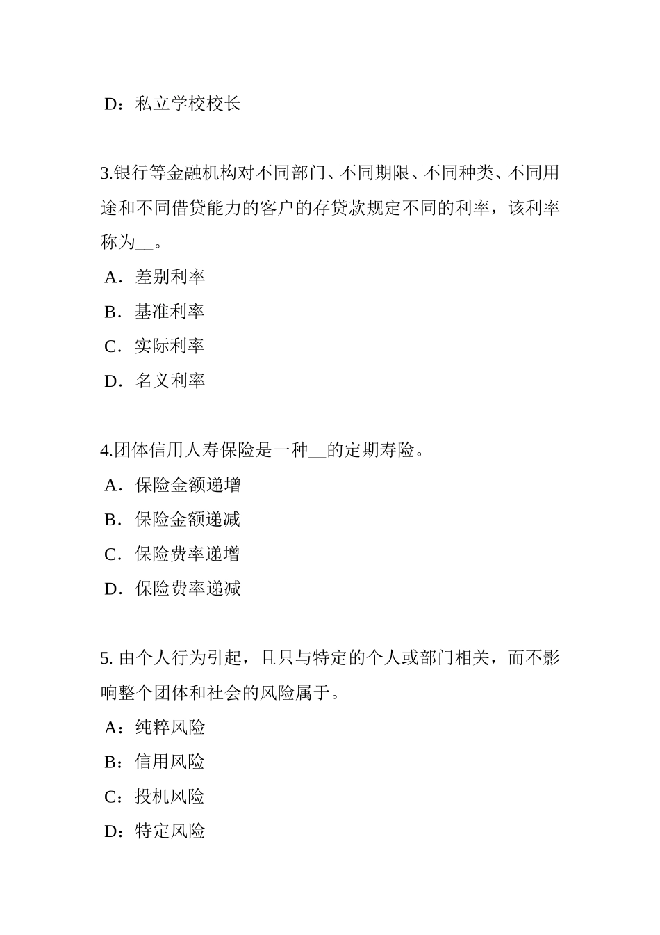 四川省保险经纪人考试题_第2页