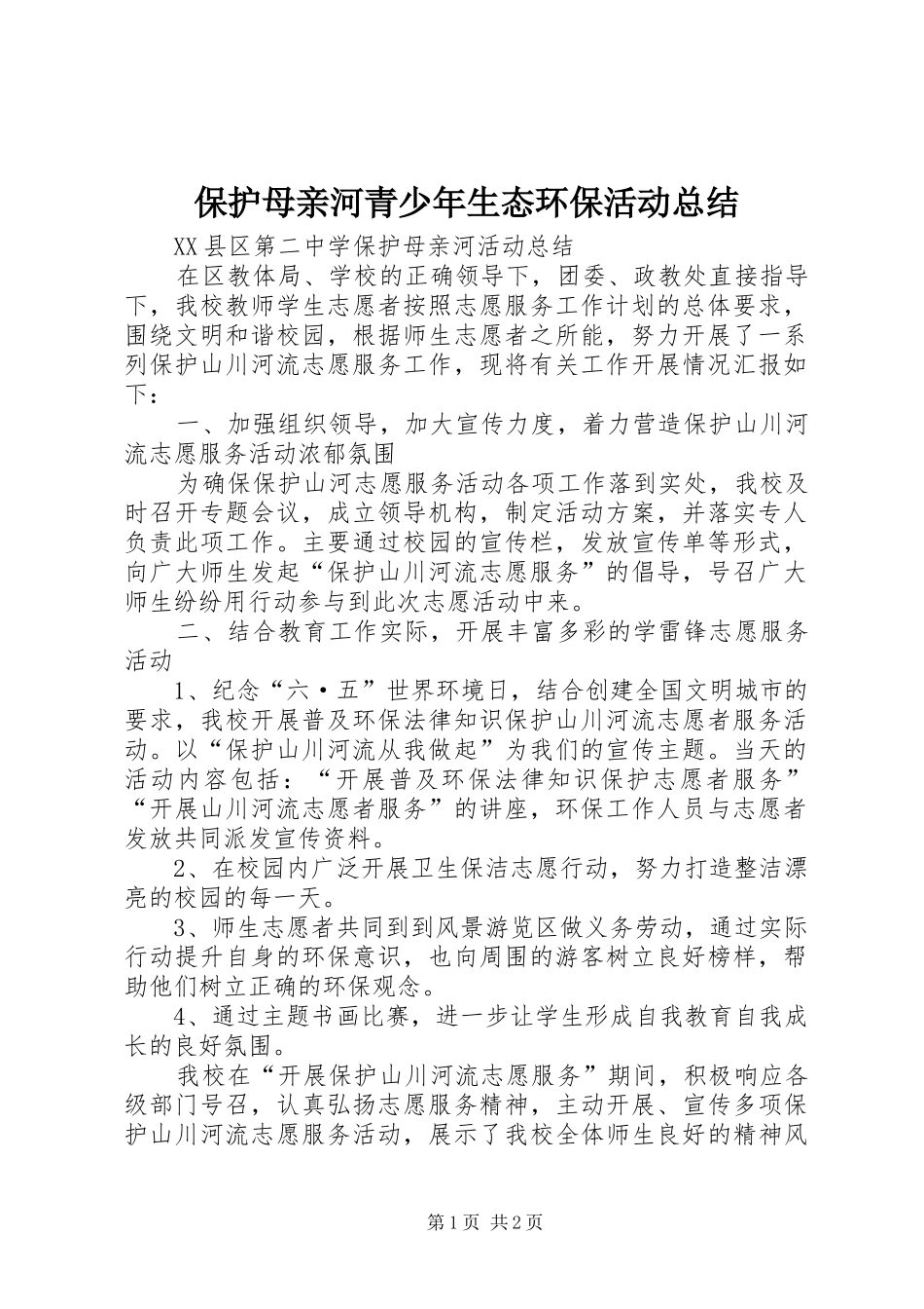 保护母亲河青少年生态环保活动总结_第1页