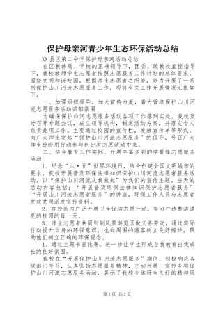 保护母亲河青少年生态环保活动总结
