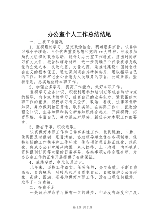 办公室个人工作总结结尾