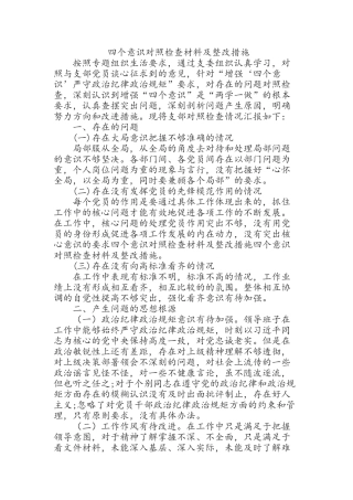 四个意识对照检查材料及整改措施