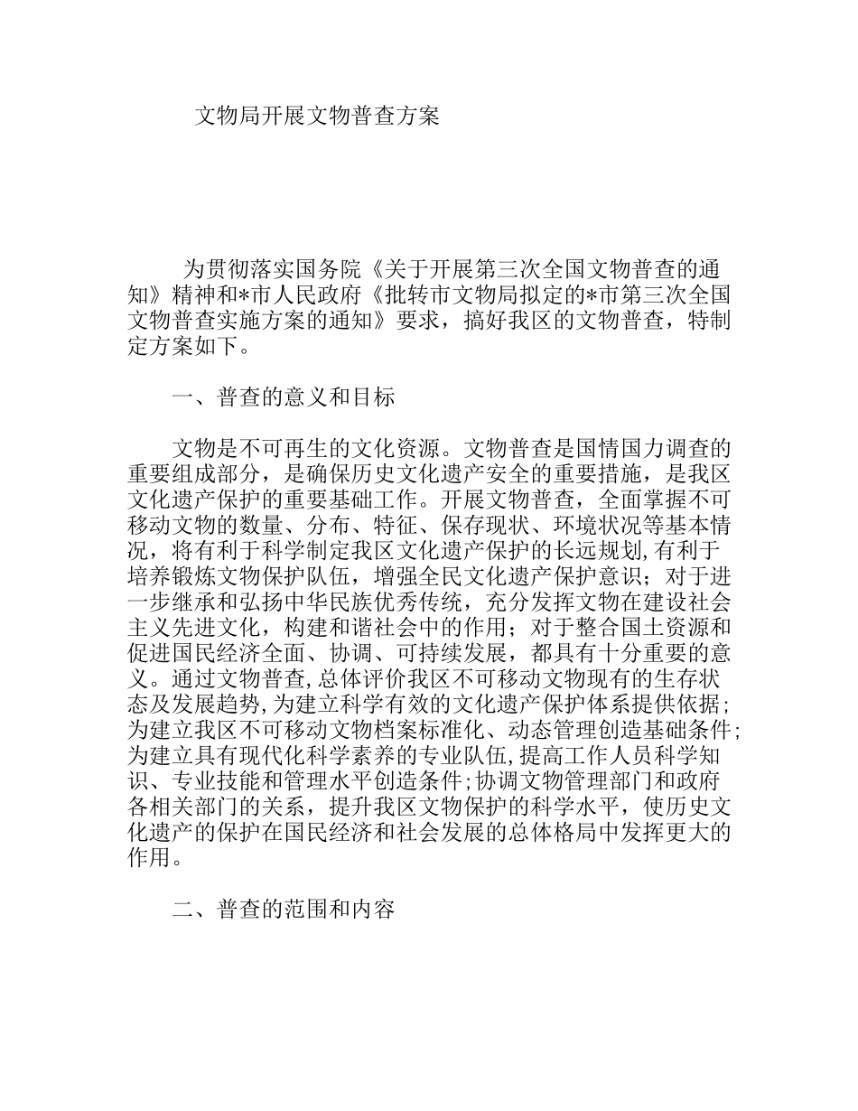 文物局开展文物普查方案_第1页