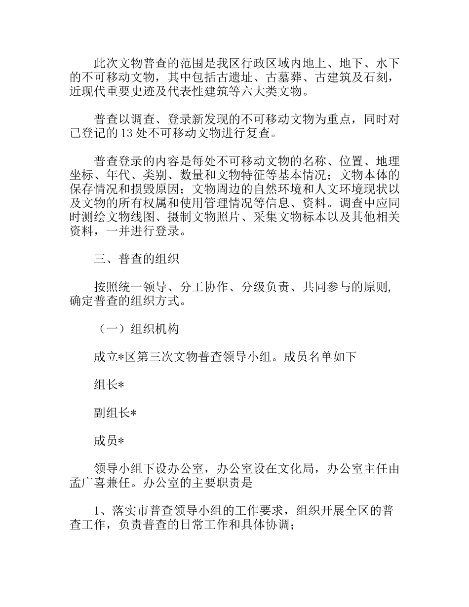 文物局开展文物普查方案_第2页