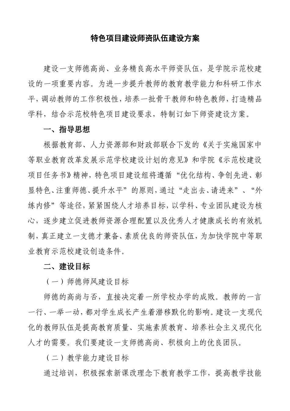 特色项目建设师资队伍建设方案_第1页