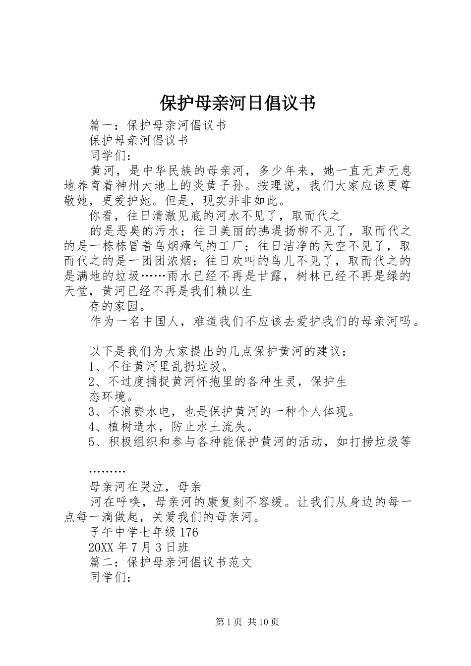 保护母亲河日倡议书_第1页