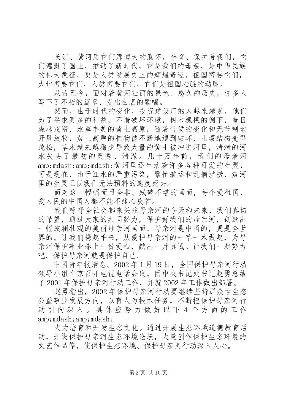保护母亲河日倡议书_第2页