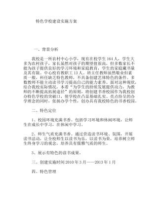 特色学校建设实施方案