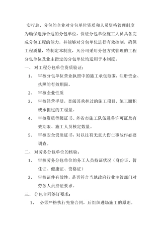 实行总、分包的企业对分包单位资质和人员资格管理制度